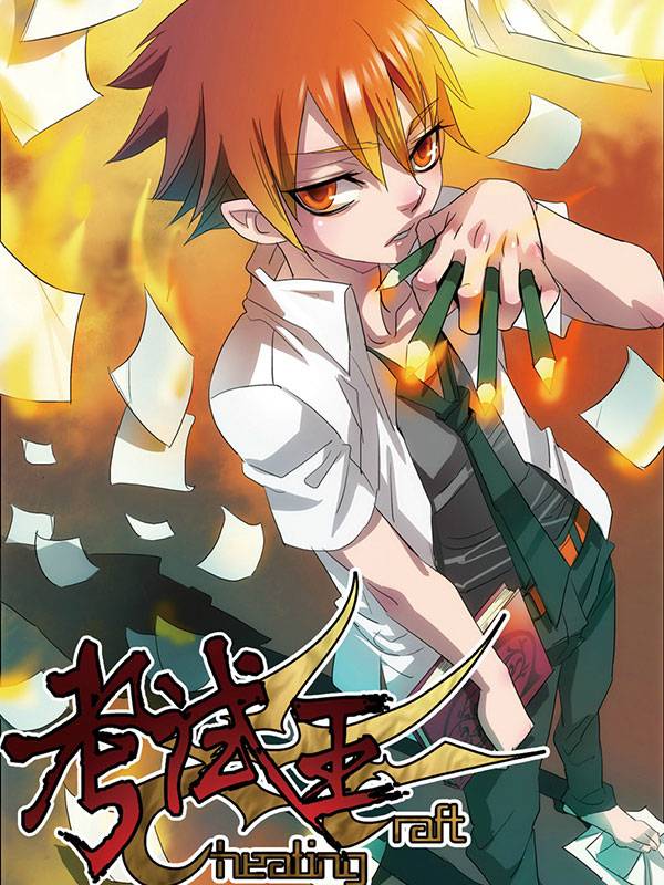 考试王漫画封面
