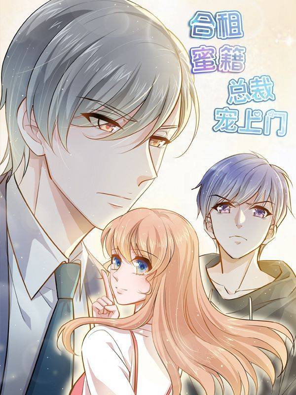合租蜜籍,总裁宠上门漫画封面